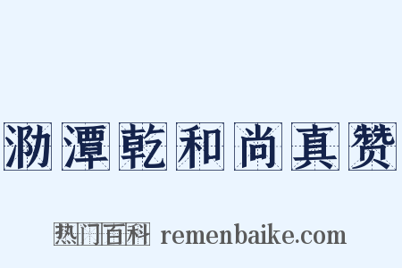 泐潭乾和尚真赞是什么意思的图片